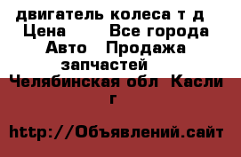 двигатель колеса т.д › Цена ­ 1 - Все города Авто » Продажа запчастей   . Челябинская обл.,Касли г.